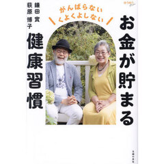 お金が貯まる健康習慣　がんばらないくよくよしない