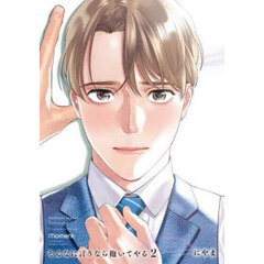 そんなに言うなら抱いてやる　２