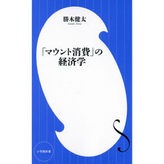 「マウント消費」の経済学
