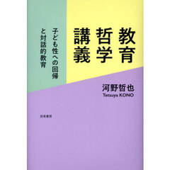 教育哲学講義　子ども性への回帰と対話的教育
