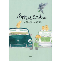 パサトくんとミニ太くん