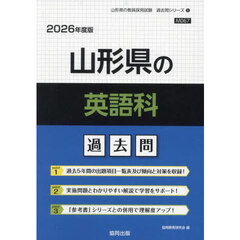 ’２６　山形県の英語科過去問