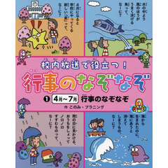 校内放送で役立つ！行事のなぞなぞ　１　４月～７月行事のなぞなぞ