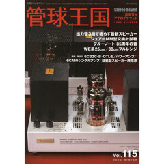 管球王国　Ｖｏｌ．１１５（２０２５ＷＩＮＴＥＲ）　ＭＭ型の音を作る要素
