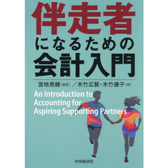 伴走者になるための会計入門