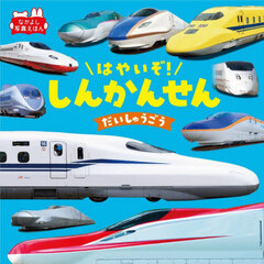 はやいぞ！しんかんせんだいしゅうごう　改訂２版
