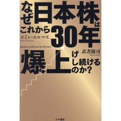 なぜ日本株はこれから３０年爆上げし続けるのか？
