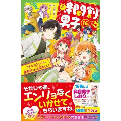 時間割男子 16 つぎなるライバル、家庭科くん＆保体くん！？ 通販