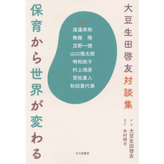 保育から世界が変わる　大豆生田啓友対談集
