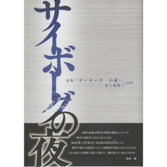 詩集「サイボーグの夜」