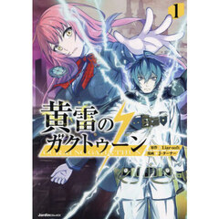 黄雷のガクトゥーン　１