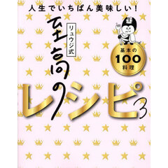 リュウジ式至高のレシピ 3