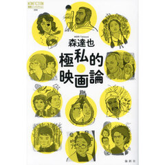 極私的映画論