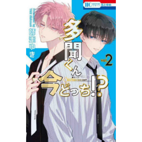 多聞くん今どっち！？ 2 通販｜セブンネットショッピング