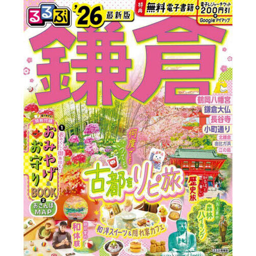 セブンネットショッピングで買える「るるぶ鎌倉'26」の画像です。価格は1,375円になります。