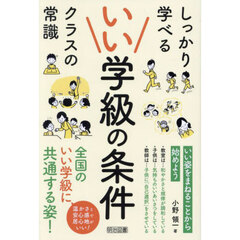 いい学級の条件　しっかり学べるクラスの常識
