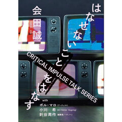 会田誠はなせないことをはなす　ＣＲＩＴＩＣＡＬ　ＩＭＰＵＬＳＥ　ＴＡＬＫ　ＳＥＲＩＥＳ　ｗｉｔｈポル・マロ、小川希、針谷周作
