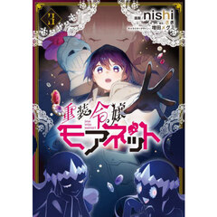 重装令嬢モアネット　３