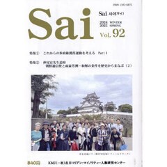 Ｓａｉ　９２号（２０２４冬２０２５春）