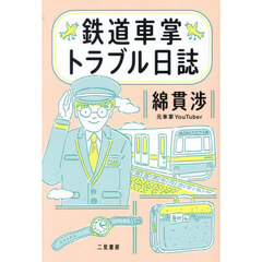 鉄道車掌トラブル日誌