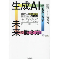 生成ＡＩがもたらす未来の働き方　１１の成功例から見るＲＰＡの現在地とエージェンティックオートメーションの可能性