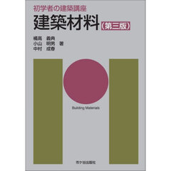 建築材料　第３版