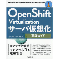 ＯｐｅｎＳｈｉｆｔ　Ｖｉｒｔｕａｌｉｚａｔｉｏｎサーバ仮想化実践ガイド