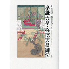 孝謙天皇・称徳天皇御伝