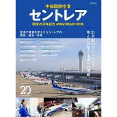 中部国際空港セントレア開港２０周年記念ＡＮＮＩＶＥＲＳＡＲＹ　ＢＯＯＫ