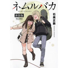 新装版　ネムルバカ