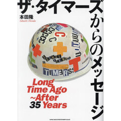 ザ・タイマーズからのメッセージ　Ｌｏｎｇ　Ｔｉｍｅ　Ａｇｏ～Ａｆｔｅｒ　３５　Ｙｅａｒｓ