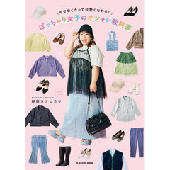 ぽっちゃり女子のオシャレ教科書　やせなくたって可愛くなれる！