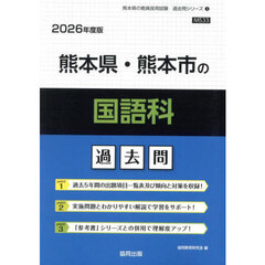 ’２６　熊本県・熊本市の国語科過去問