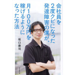 会社員を２度クビになった発達障害の僕が、月１００万円を稼げるようになった方法