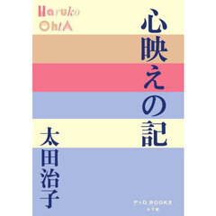 心映えの記