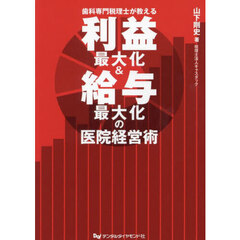 歯科専門税理士が教える利益最大化＆給与最大化の医院経営術