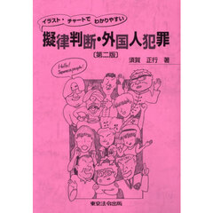 擬律判断・外国人犯罪　イラスト・チャートでわかりやすい　第２版