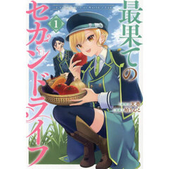 最果てのセカンドライフ　１