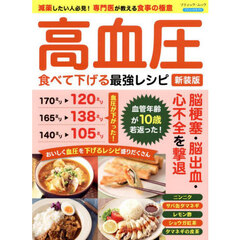 高血圧食べて下げる最強レシピ　新装版