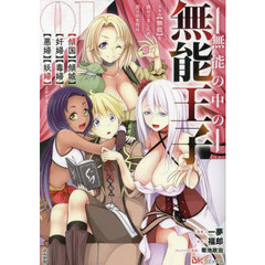 無能の中の無能王子　スキル〈無能〉を授かりましたが、周りの女性は〈傾国〉〈傾城〉〈奸婦〉〈毒婦〉〈悪婦〉〈妖婦〉とかです　１