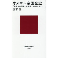 オスマン帝国全史　「崇高なる国家」の物語１２９９－１９２２