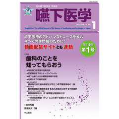 嚥下医学　日本嚥下医学会学会誌　Ｖｏｌ．１４Ｎｏ．１（２０２５）