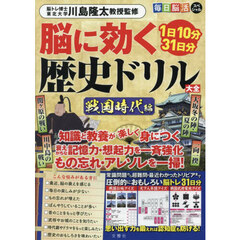 脳に効く歴史ドリル大全　戦国時代編
