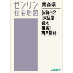 青森県　弘前市　２　東目屋・岩木・相馬・