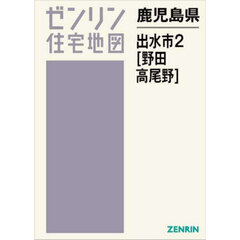 鹿児島県　出水市　２　野田・高尾野