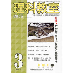 理科教室　Ｎｏ．８４３（２０２５－３）