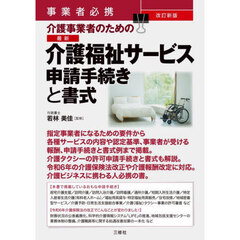 介護事業者のための最新介護福祉サービス申請手続きと書式　事業者必携　改訂新版