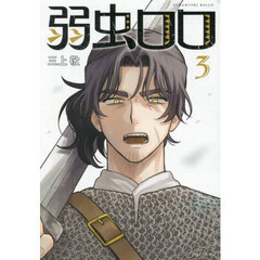 弱虫ロロ　３