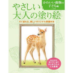 やさしい大人の塗り絵　塗りやすい絵で、はじめての人にも最適　かわいい動物の子ども編