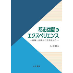 都市空間のエクスペリエンス　経験と認識から空間を知る